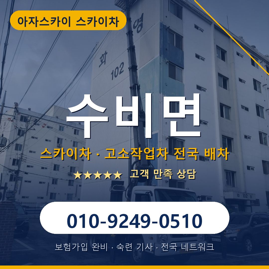 수비면 스카이차 배차 안내 - 아자스카이 010-9249-0510