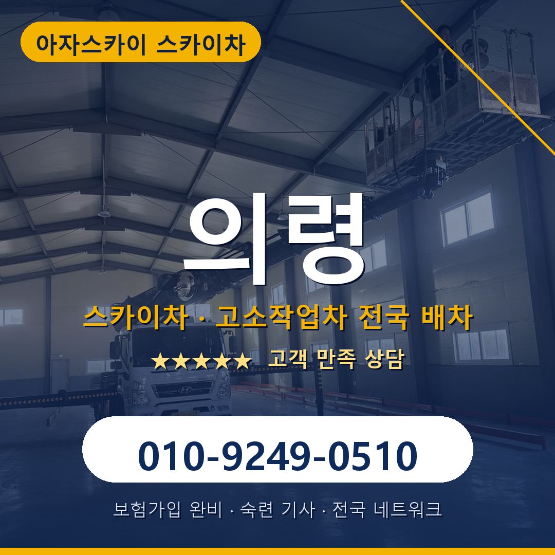 의령 스카이차 배차 안내 - 아자스카이 010-9249-0510