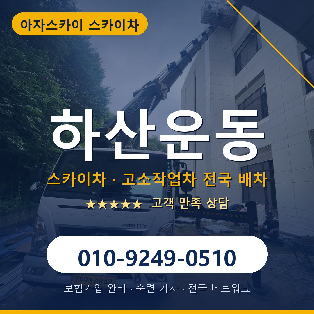 하산운동 스카이차 배차 안내 - 아자스카이 010-9249-0510
