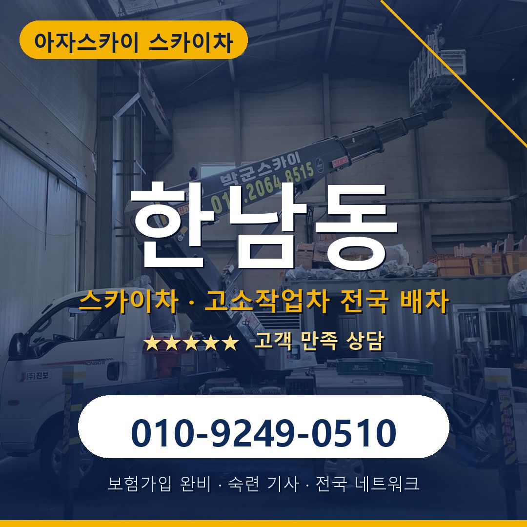 한남동 스카이차 배차 안내 - 아자스카이 010-9249-0510