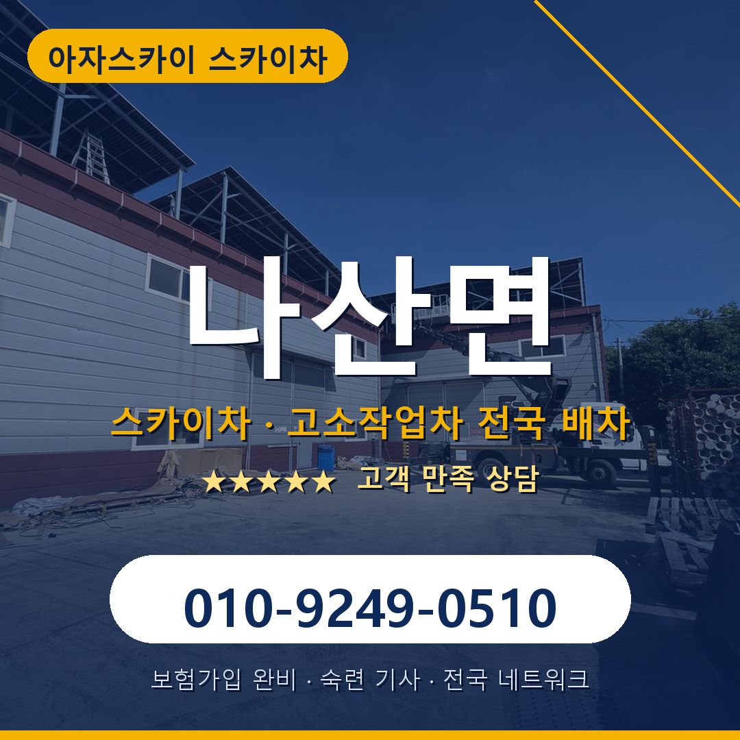 나산면 스카이차 배차 안내 - 아자스카이 010-9249-0510
