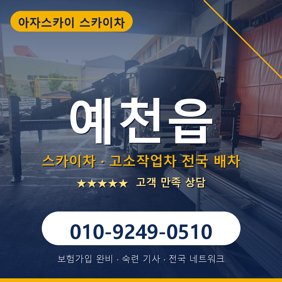 예천읍 스카이차 배차 안내 - 아자스카이 010-9249-0510