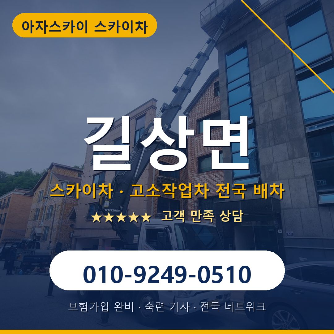길상면 스카이차 배차 안내 - 아자스카이 010-9249-0510
