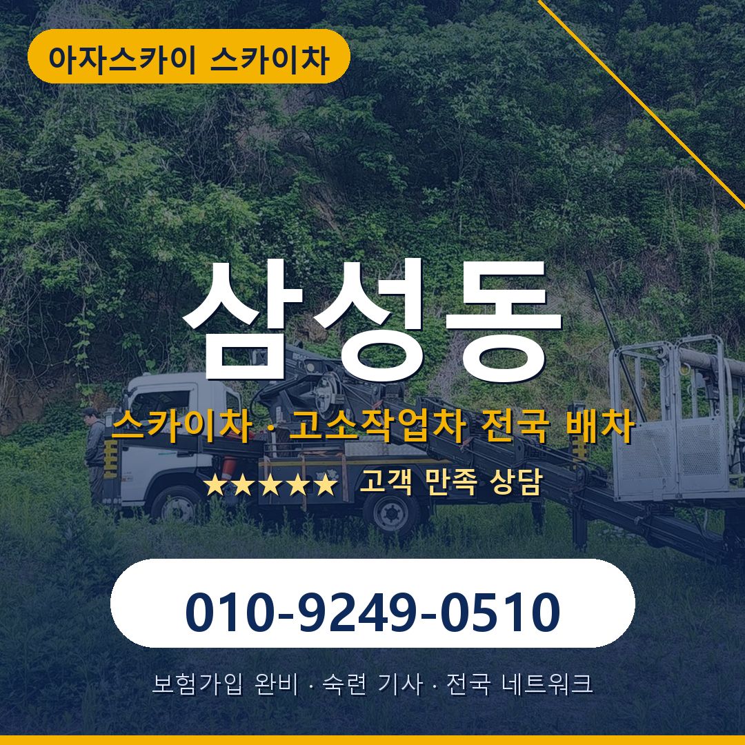 삼성동 스카이차 배차 안내 - 아자스카이 010-9249-0510