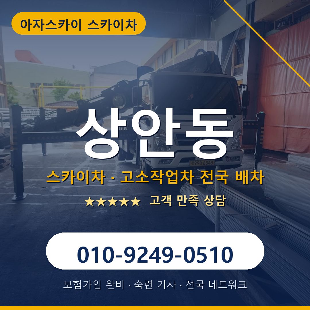 상안동 스카이차 배차 안내 - 아자스카이 010-9249-0510