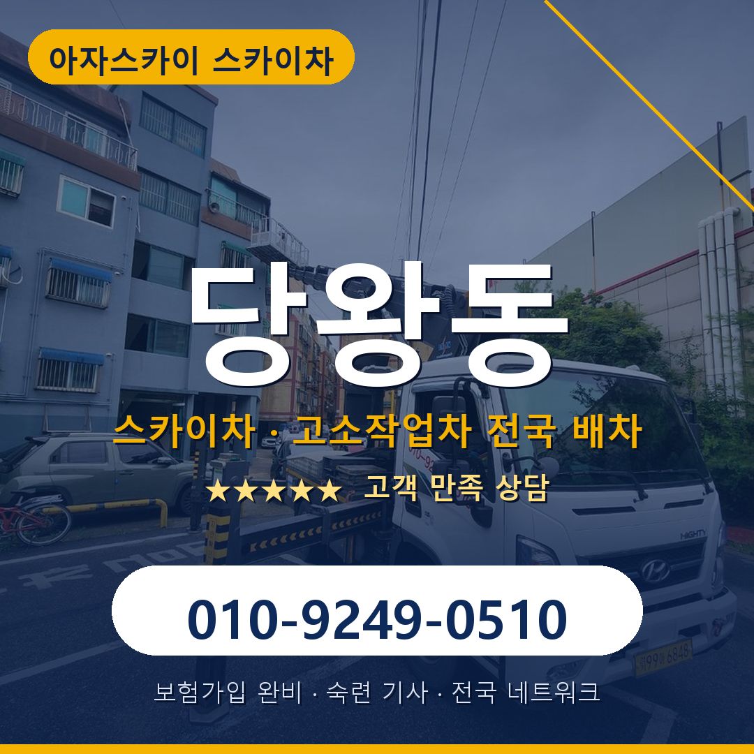 당왕동 스카이차 배차 안내 - 아자스카이 010-9249-0510