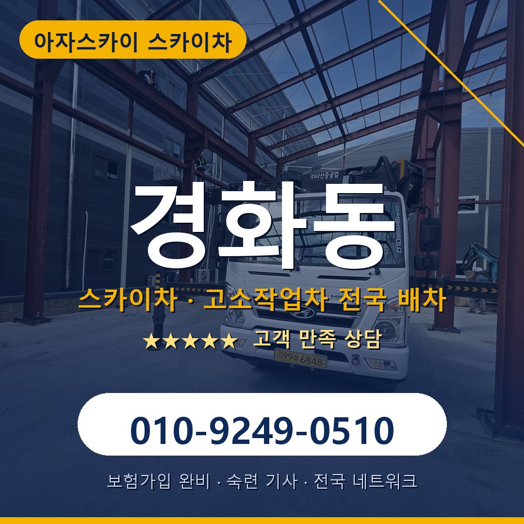 경화동 스카이차 배차 안내 - 아자스카이 010-9249-0510