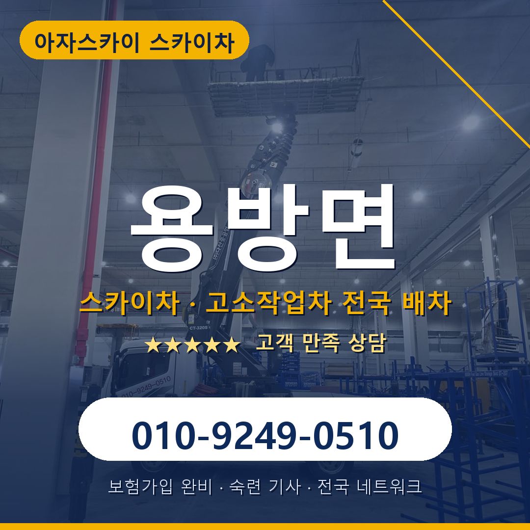 용방면 스카이차 배차 안내 - 아자스카이 010-9249-0510
