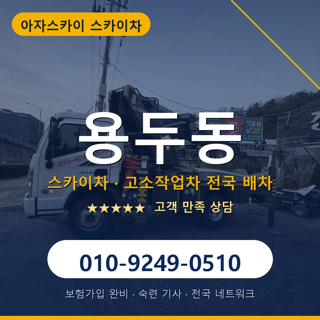 용두동 스카이차 안내 썸네일