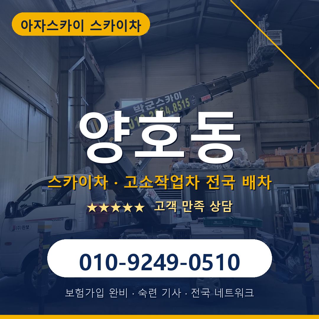 양호동 스카이차 배차 안내 - 아자스카이 010-9249-0510
