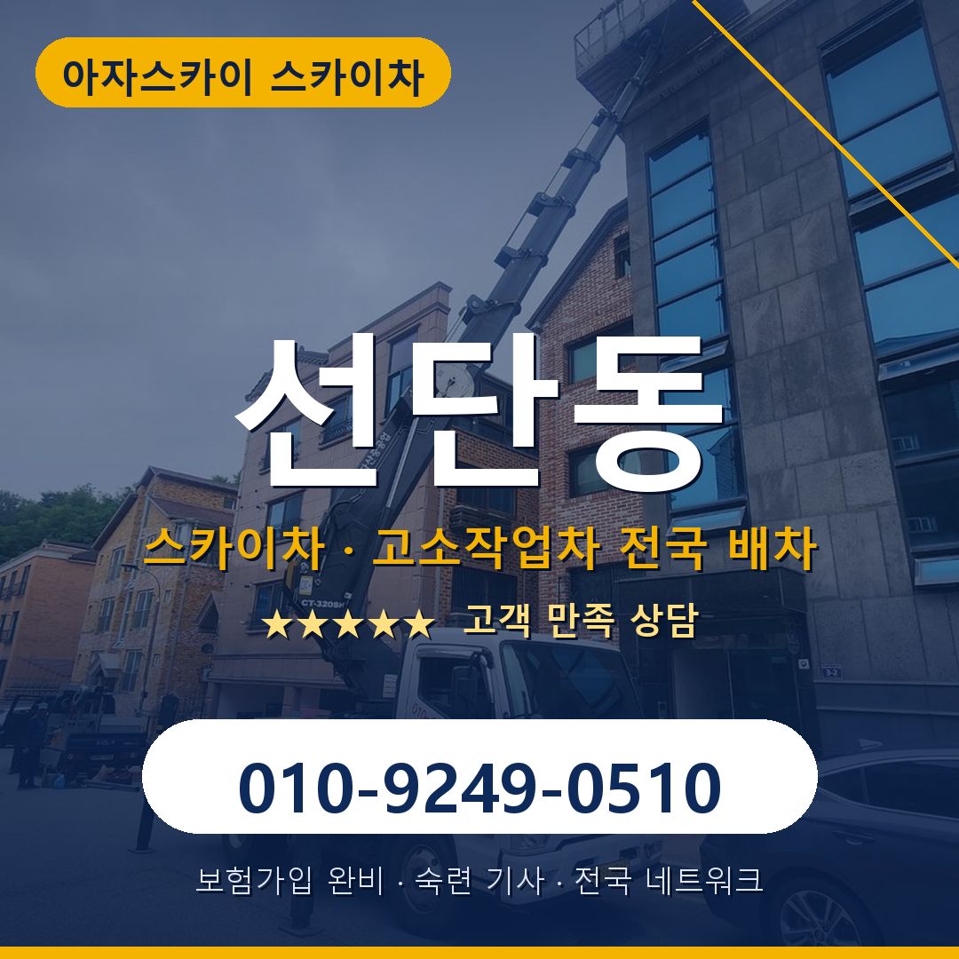 선단동 스카이차 배차 안내 - 아자스카이 010-9249-0510