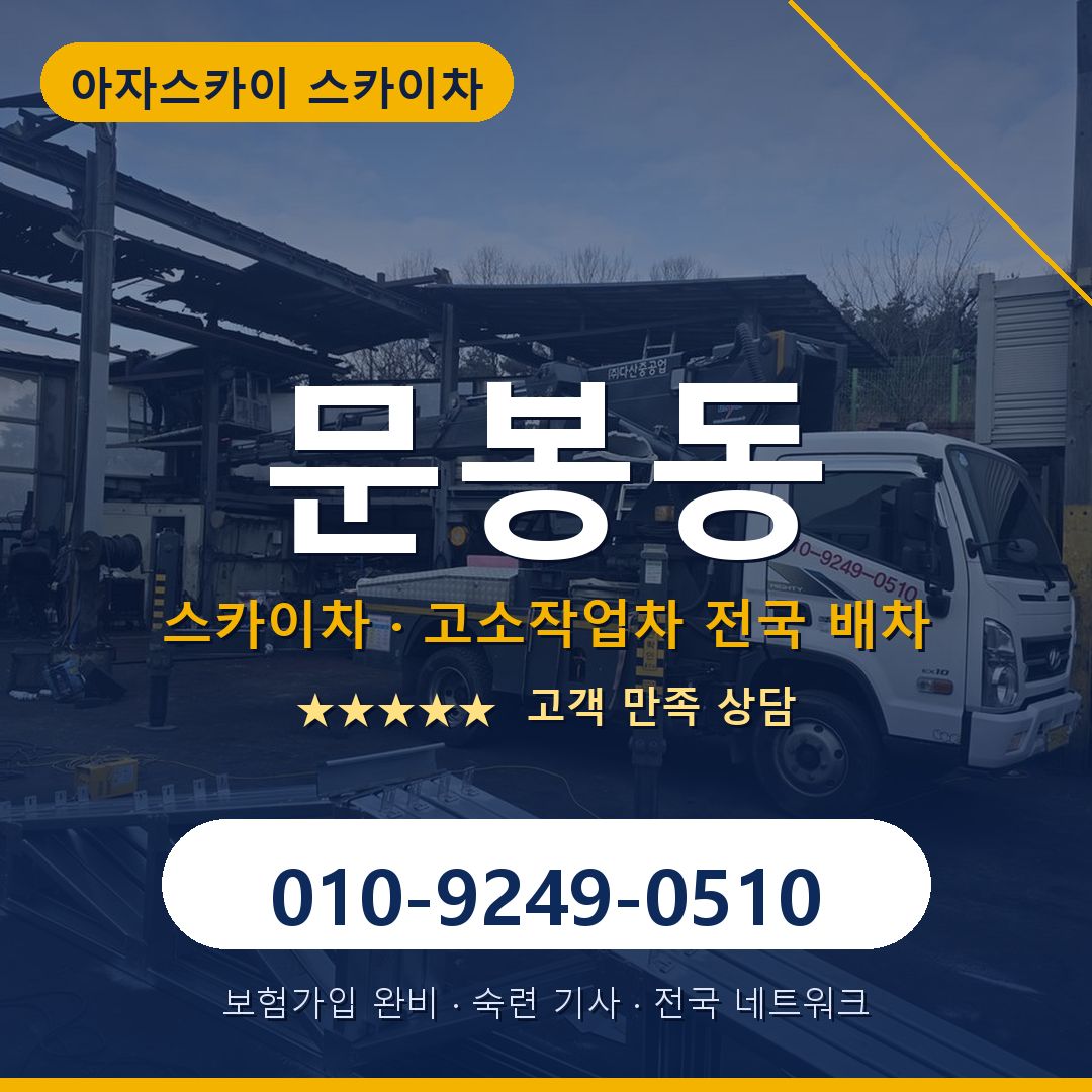 문봉동 스카이차 배차 안내 - 아자스카이 010-9249-0510
