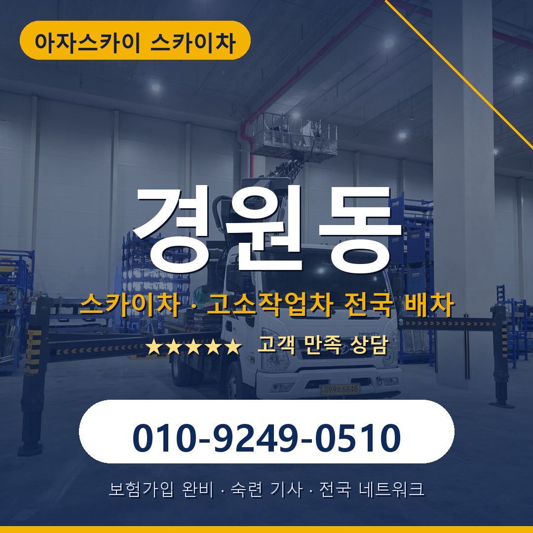 경원동 스카이차 배차 안내 - 아자스카이 010-9249-0510
