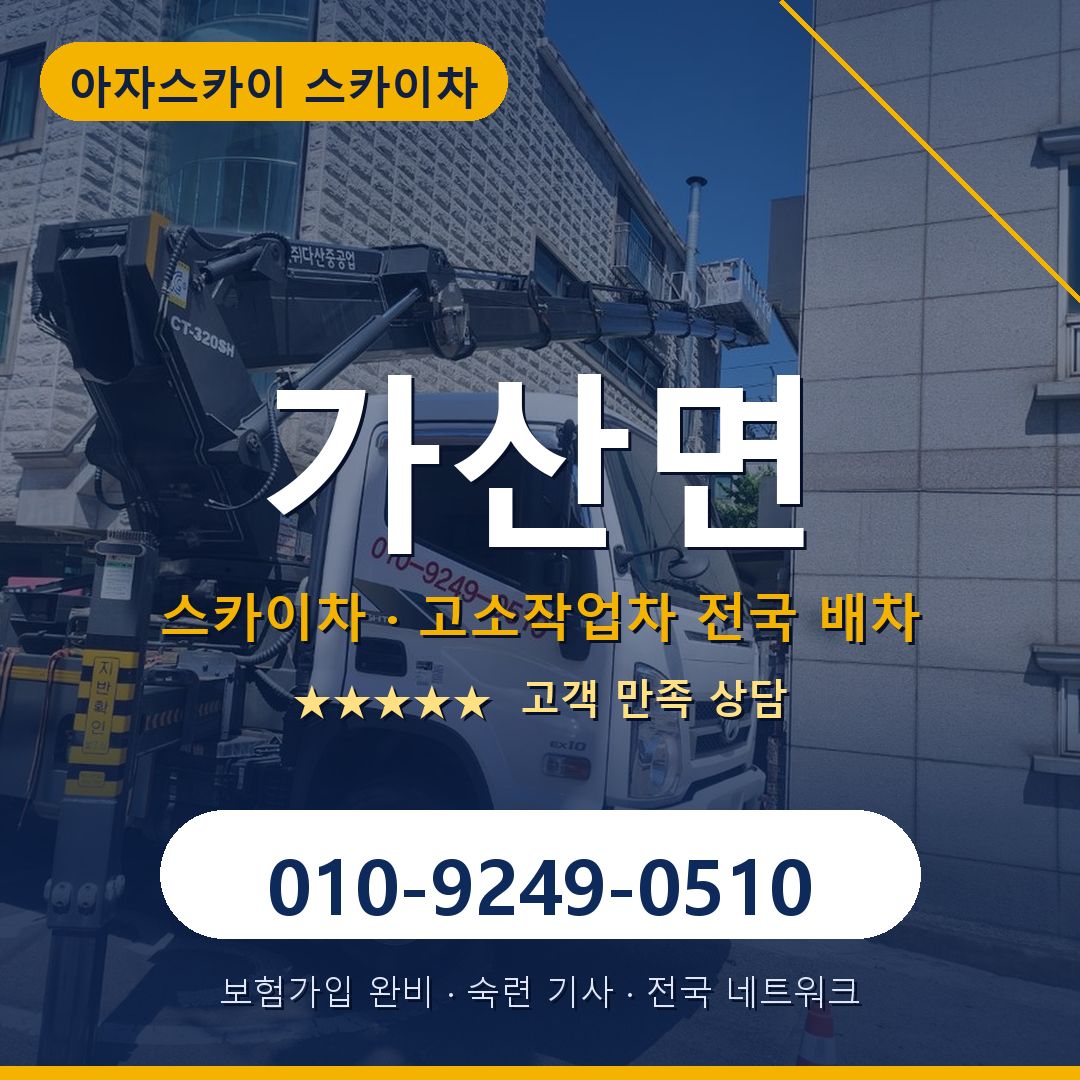 가산면 스카이차 배차 안내 - 아자스카이 010-9249-0510