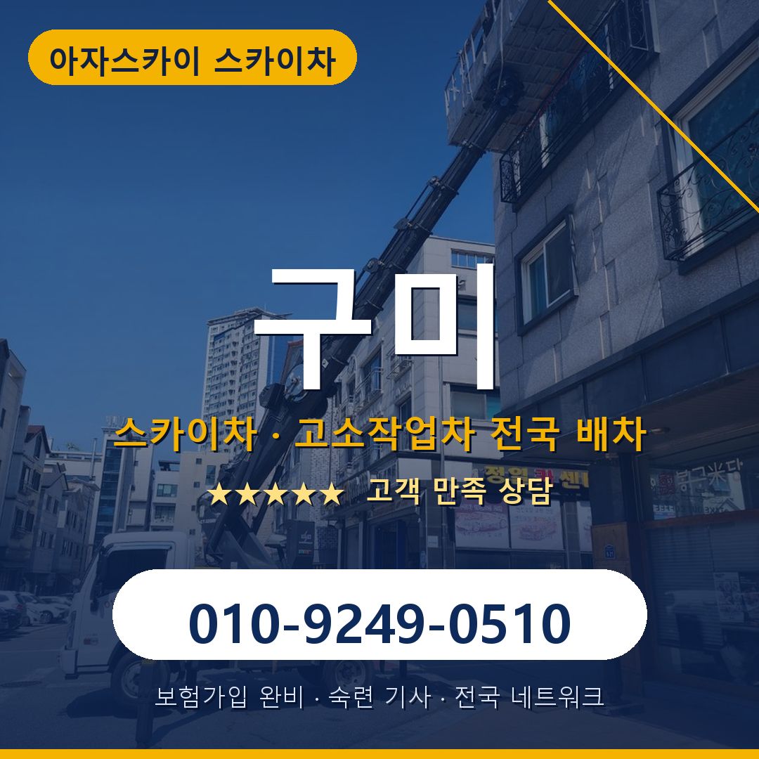 구미 스카이차 배차 안내 - 아자스카이 010-9249-0510