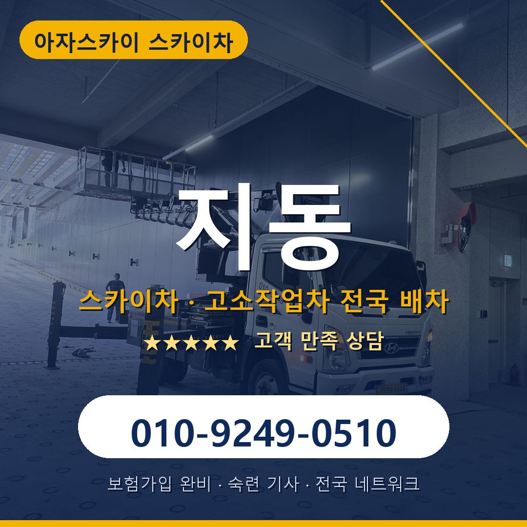 지동 스카이차 배차 안내 - 아자스카이 010-9249-0510