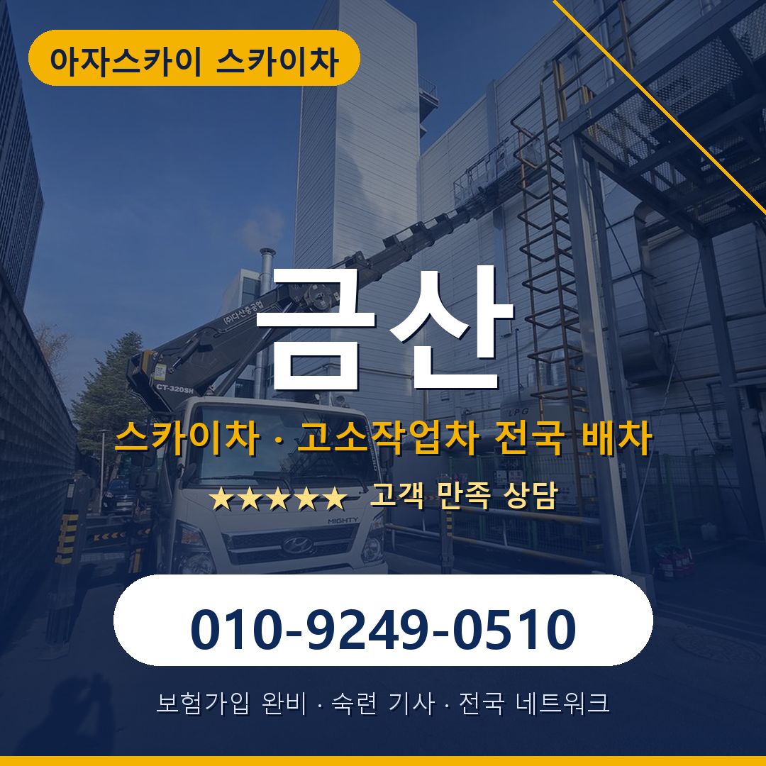 금산 스카이차 배차 안내 - 아자스카이 010-9249-0510