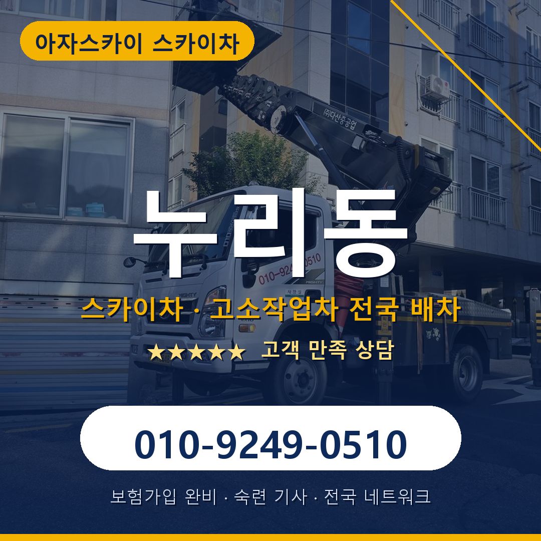 누리동 스카이차 배차 안내 - 아자스카이 010-9249-0510