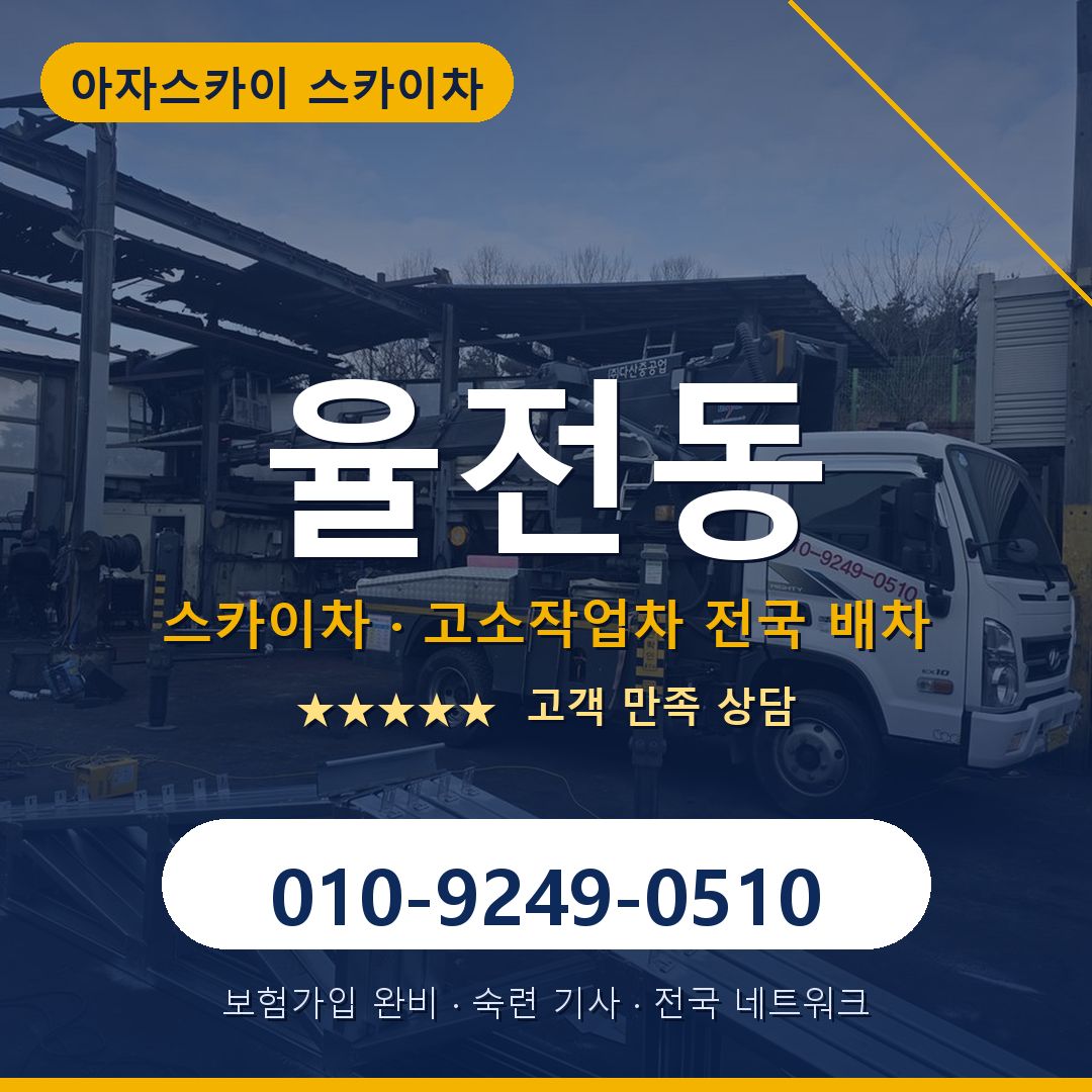 율전동 스카이차 배차 안내 - 아자스카이 010-9249-0510