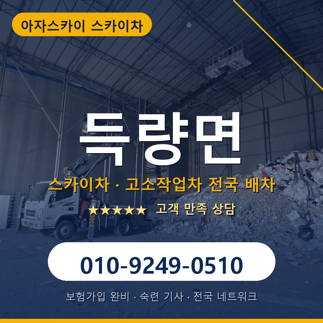 득량면 스카이차 배차 안내 - 아자스카이 010-9249-0510