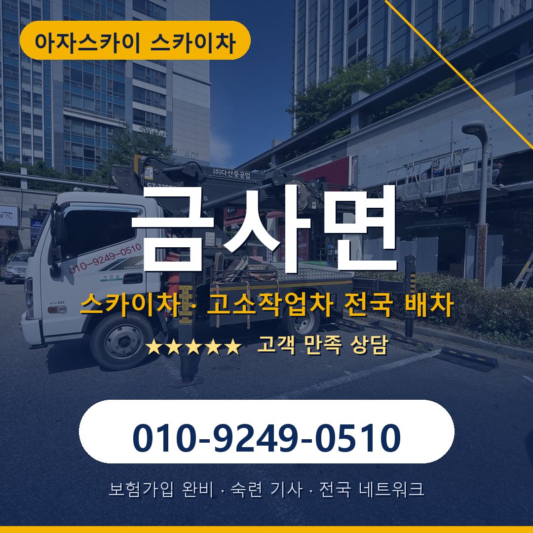 금사면 스카이차 배차 안내 - 아자스카이 010-9249-0510
