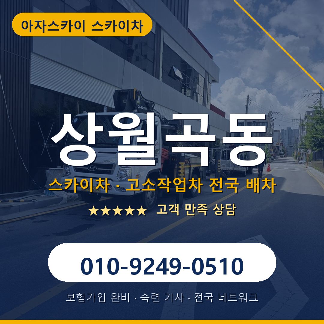 상월곡동 스카이차 배차 안내 - 아자스카이 010-9249-0510