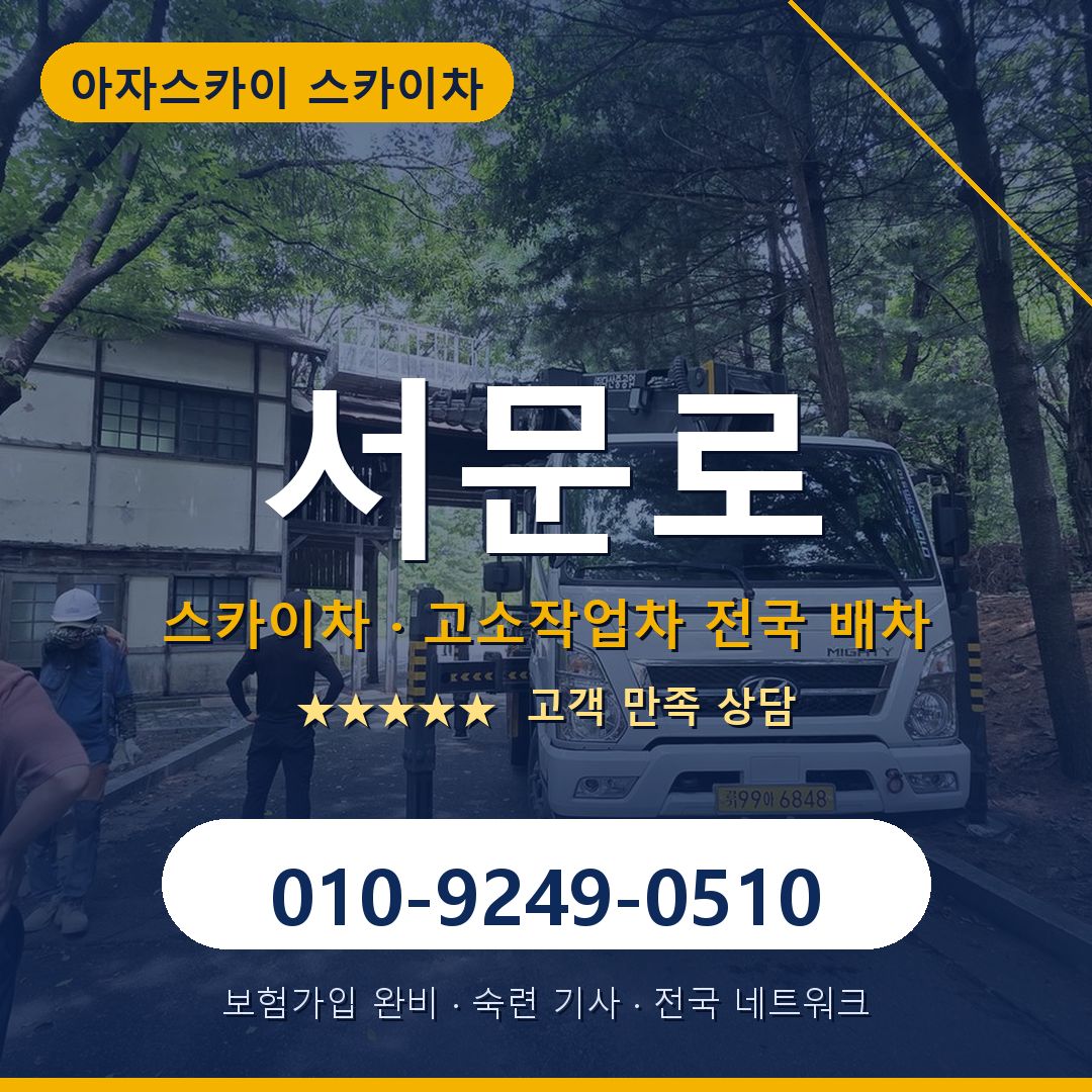 서문로 스카이차 배차 안내 - 아자스카이 010-9249-0510