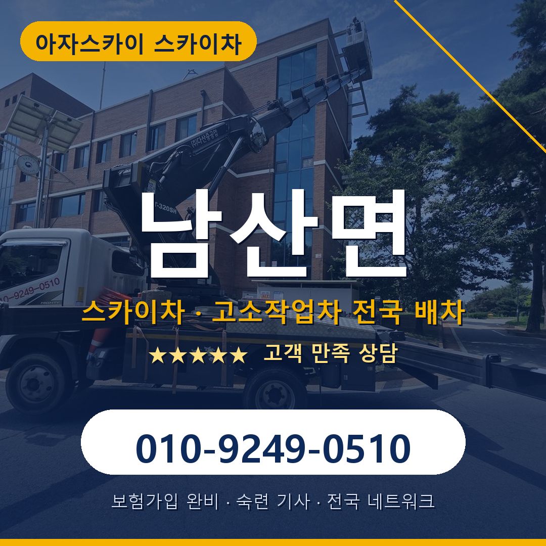 남산면 스카이차 배차 안내 - 아자스카이 010-9249-0510