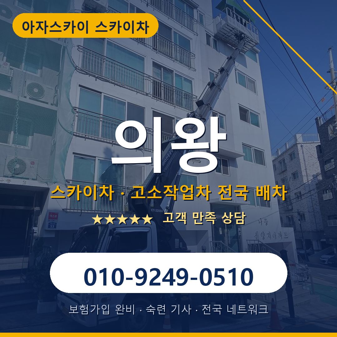 의왕 스카이차 배차 안내 - 아자스카이 010-9249-0510