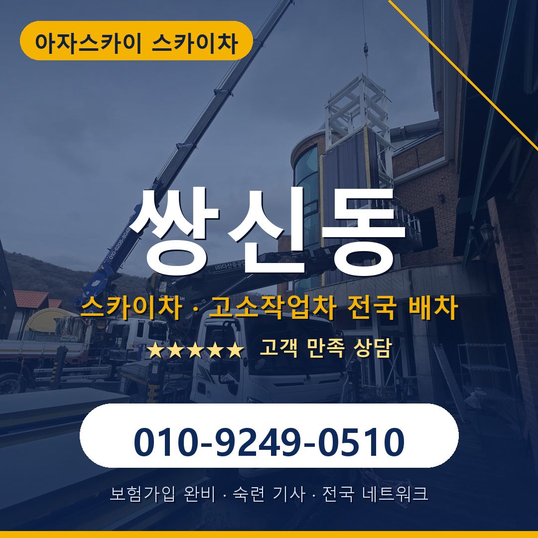 쌍신동 스카이차 배차 안내 - 아자스카이 010-9249-0510