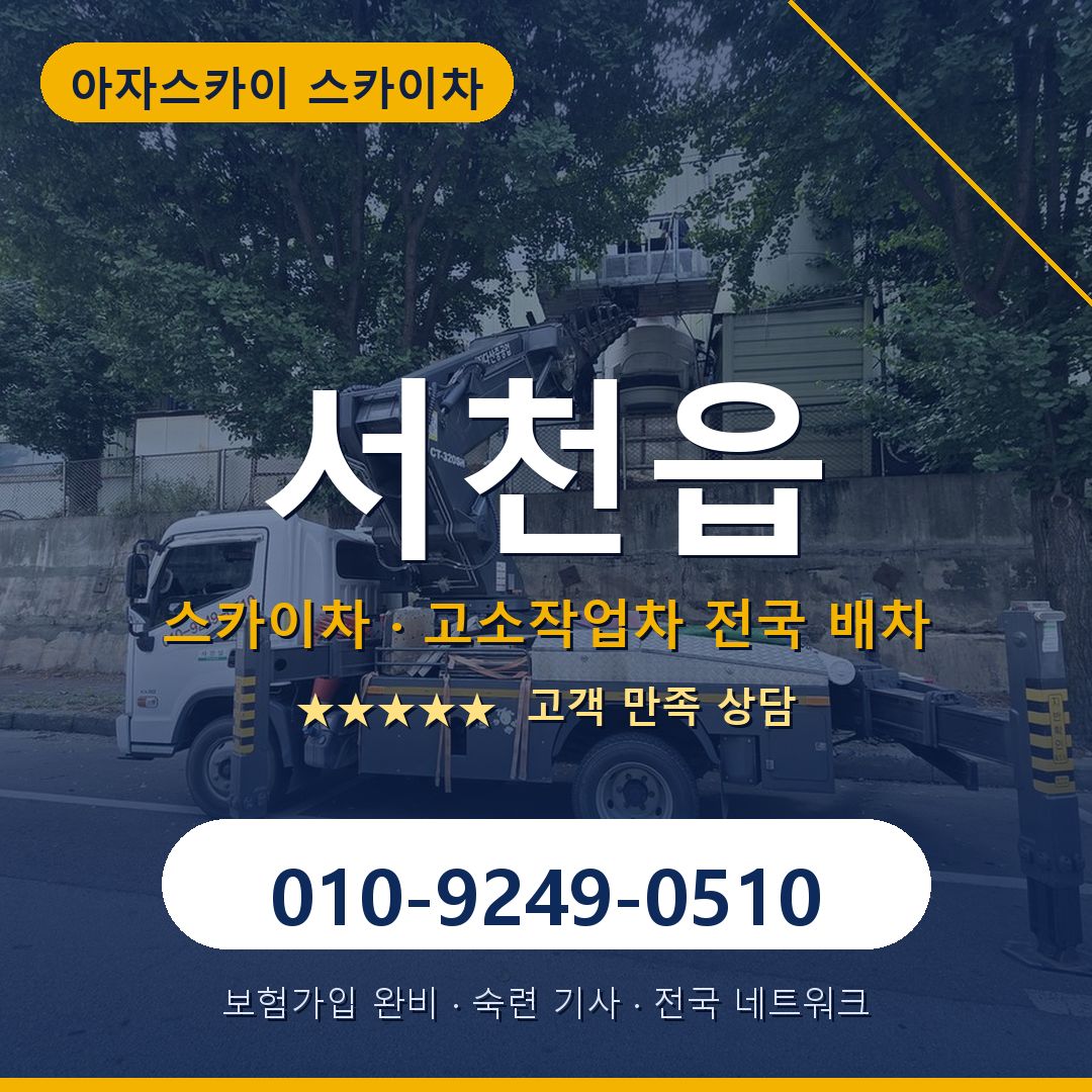 서천읍 스카이차 배차 안내 - 아자스카이 010-9249-0510