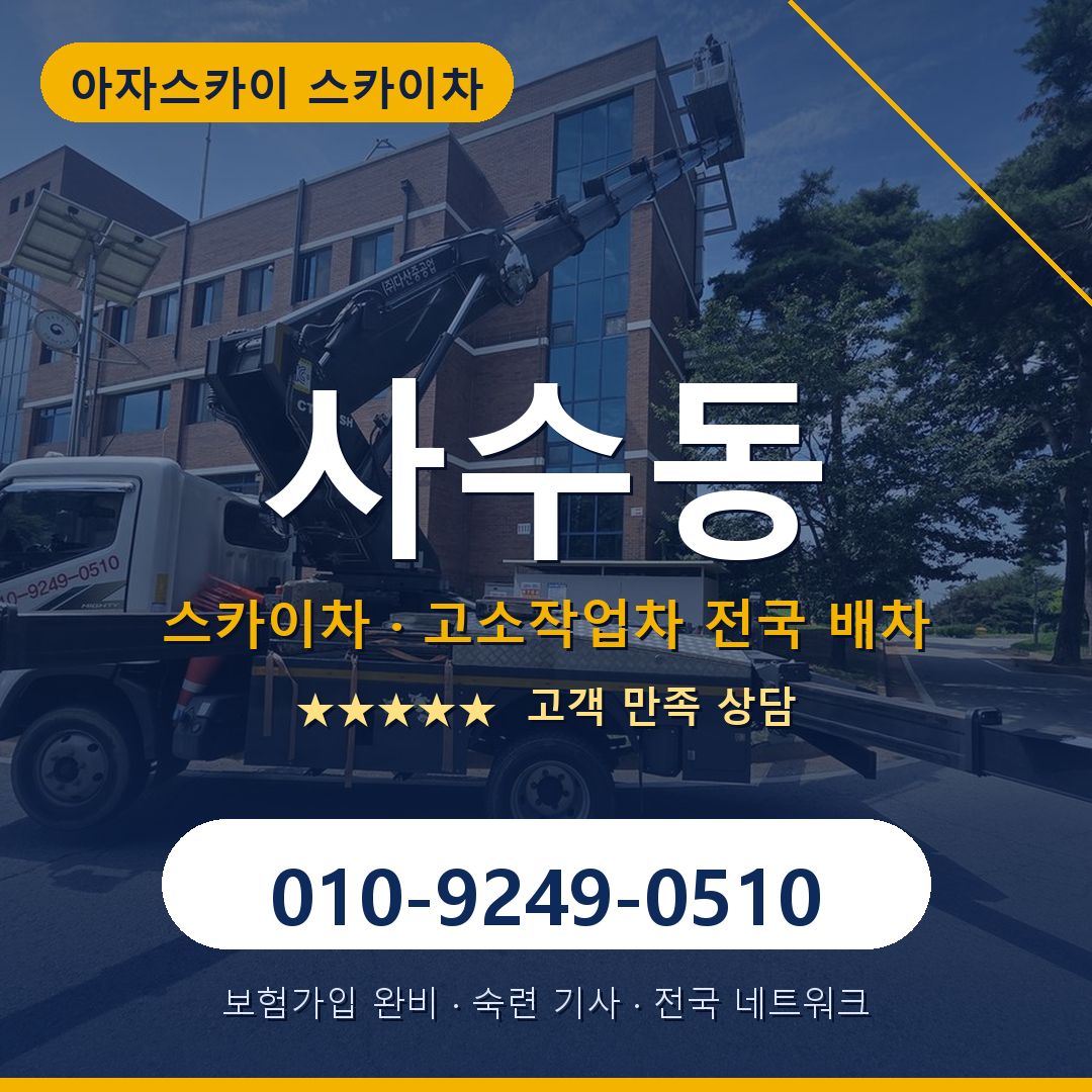 사수동 스카이차 배차 안내 - 아자스카이 010-9249-0510