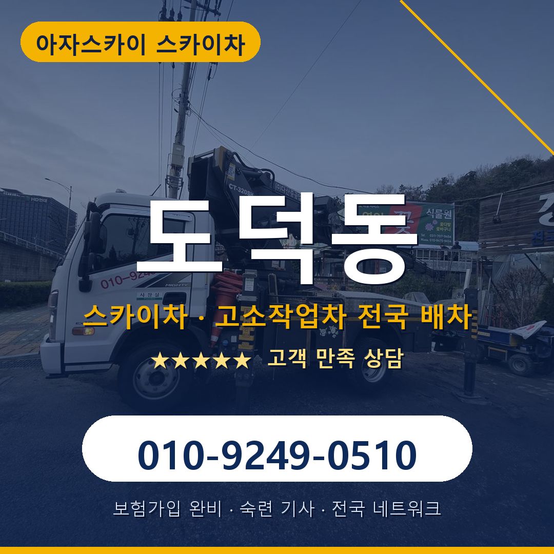 도덕동 스카이차 배차 안내 - 아자스카이 010-9249-0510