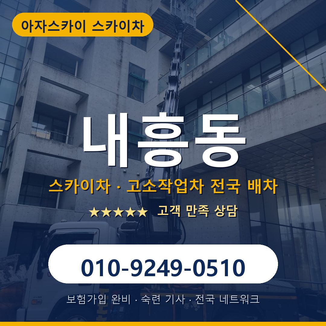 내흥동 스카이차 배차 안내 - 아자스카이 010-9249-0510