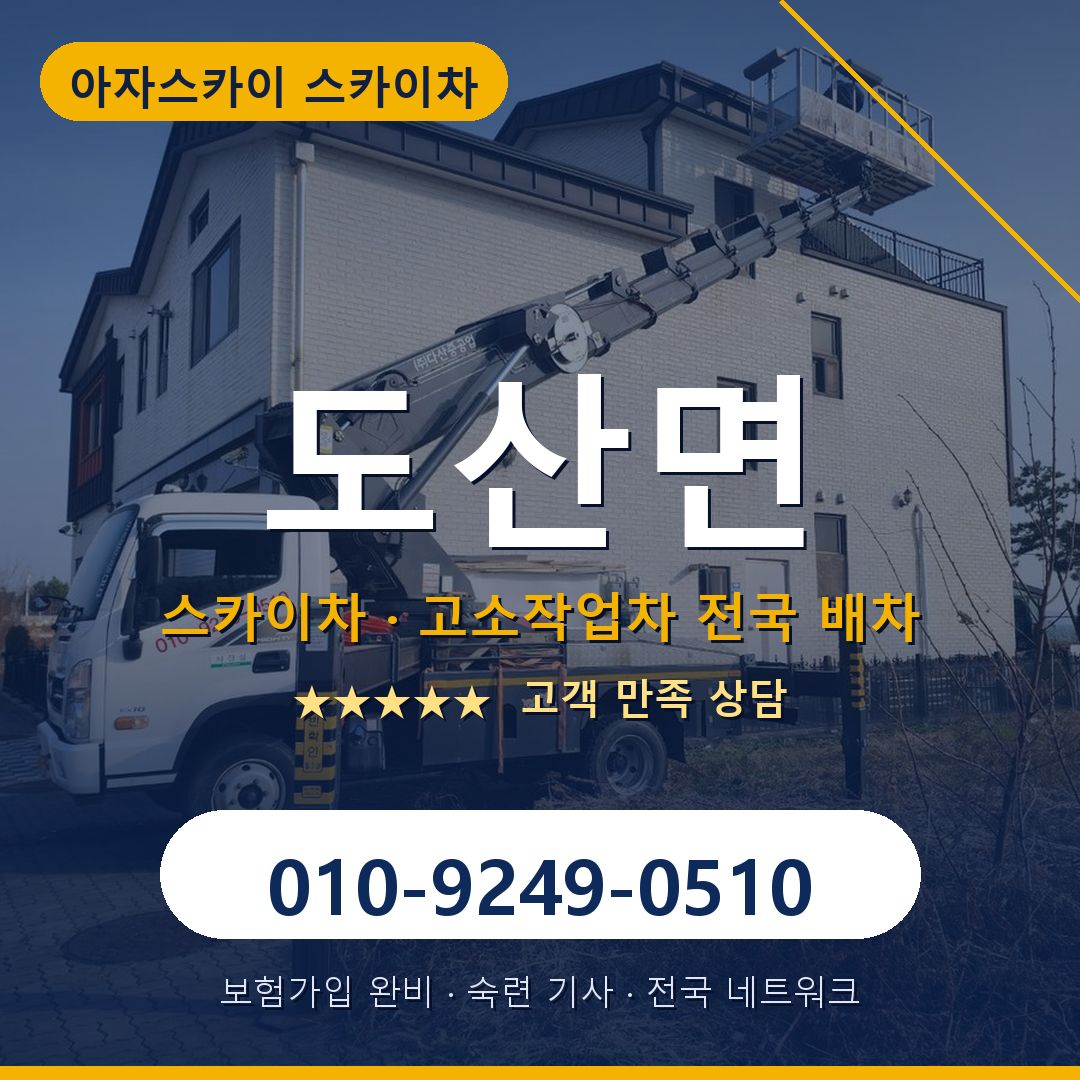 도산면 스카이차 배차 안내 - 아자스카이 010-9249-0510