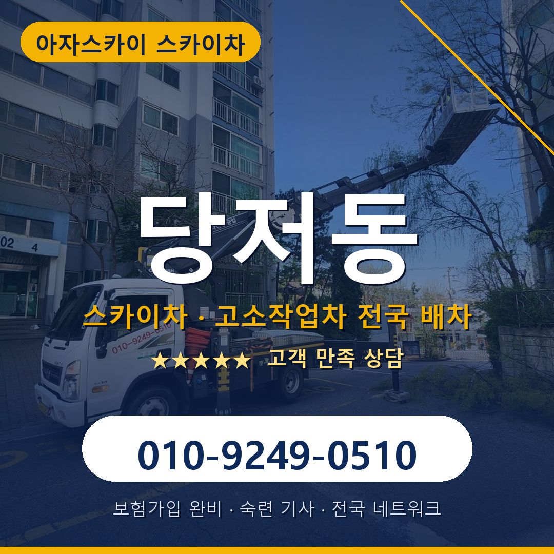 당저동 스카이차 배차 안내 - 아자스카이 010-9249-0510