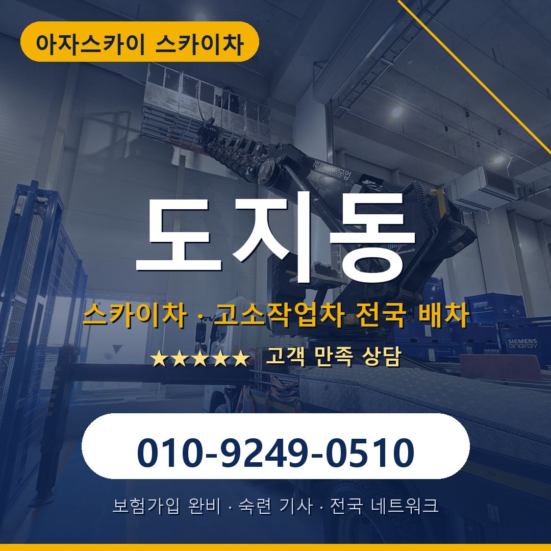 도지동 스카이차 배차 안내 - 아자스카이 010-9249-0510