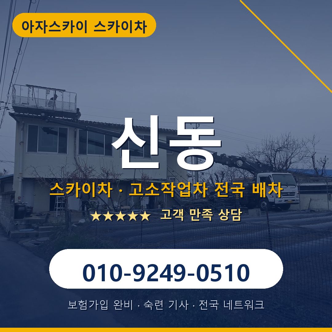 신동 스카이차 배차 안내 - 아자스카이 010-9249-0510