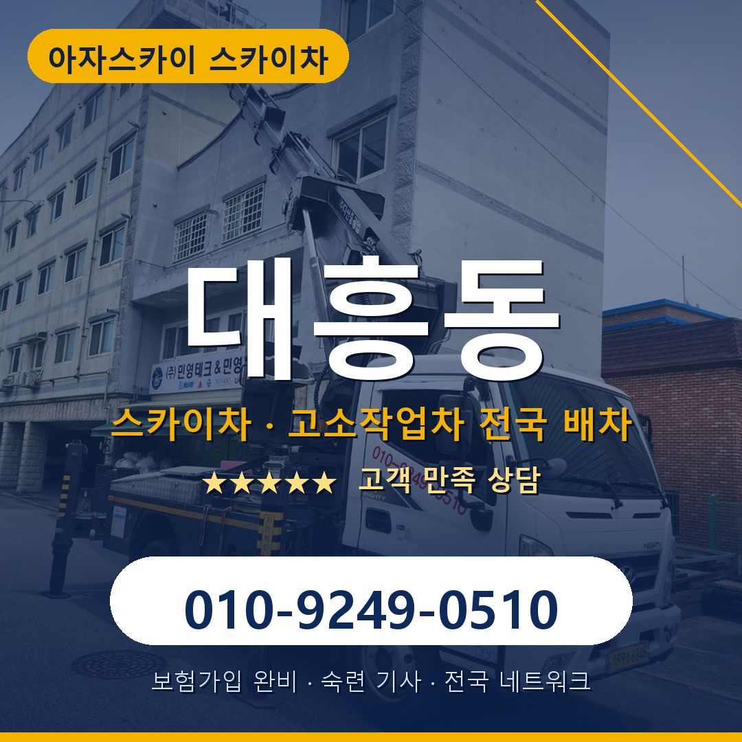 대흥동 스카이차 배차 안내 - 아자스카이 010-9249-0510