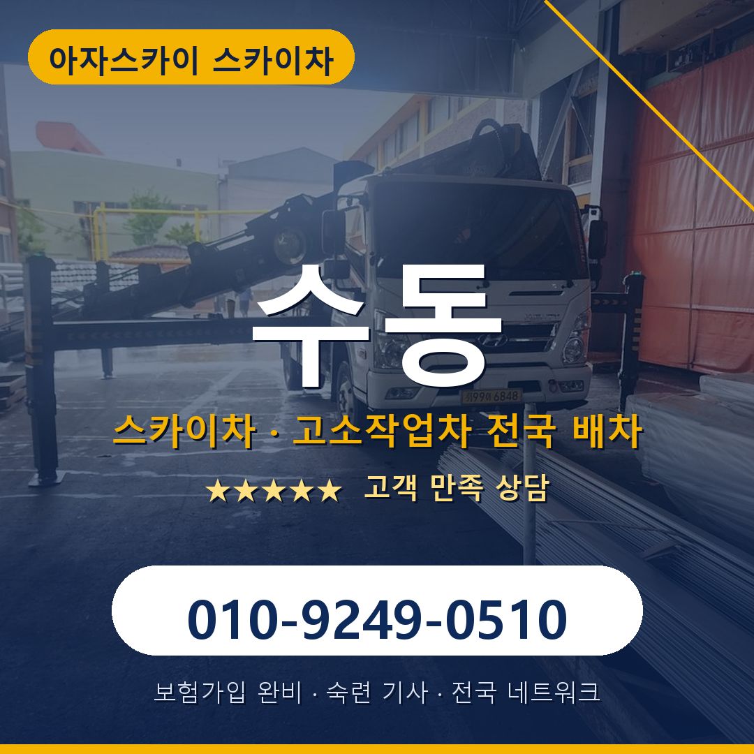 수동 스카이차 배차 안내 - 아자스카이 010-9249-0510