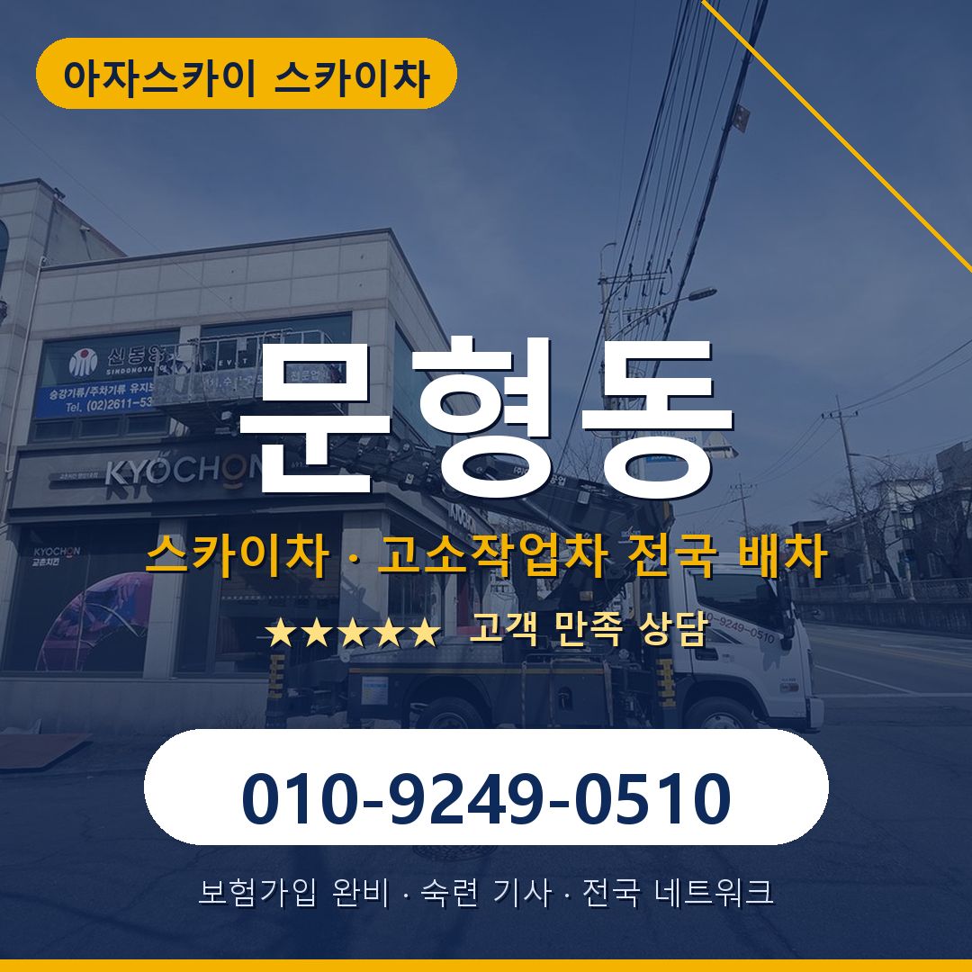 문형동 스카이차 배차 안내 - 아자스카이 010-9249-0510