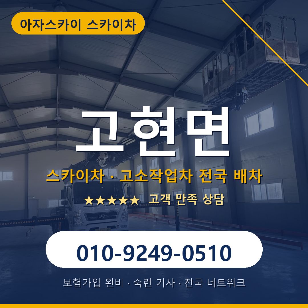 고현면 스카이차 배차 안내 - 아자스카이 010-9249-0510