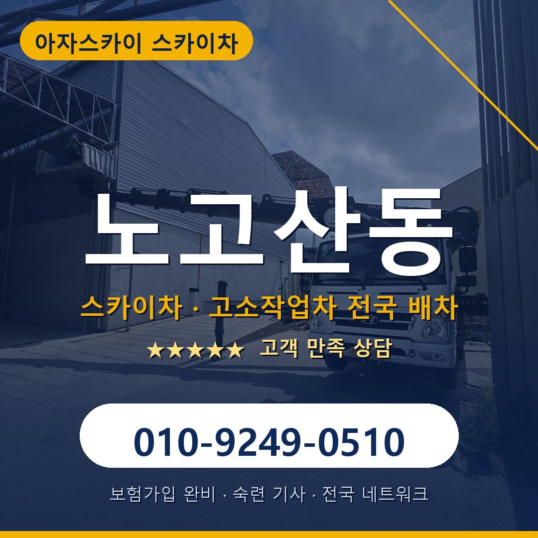 노고산동 스카이차 배차 안내 - 아자스카이 010-9249-0510