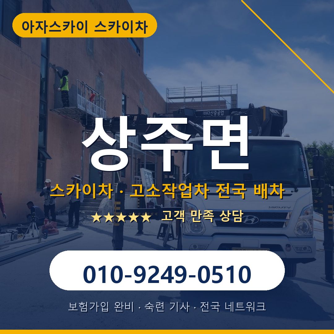 상주면 스카이차 배차 안내 - 아자스카이 010-9249-0510
