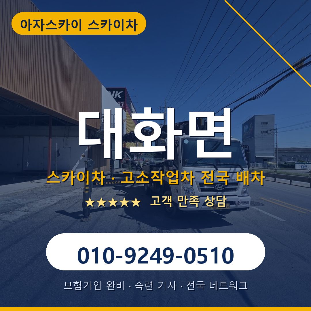 대화면 스카이차 배차 안내 - 아자스카이 010-9249-0510