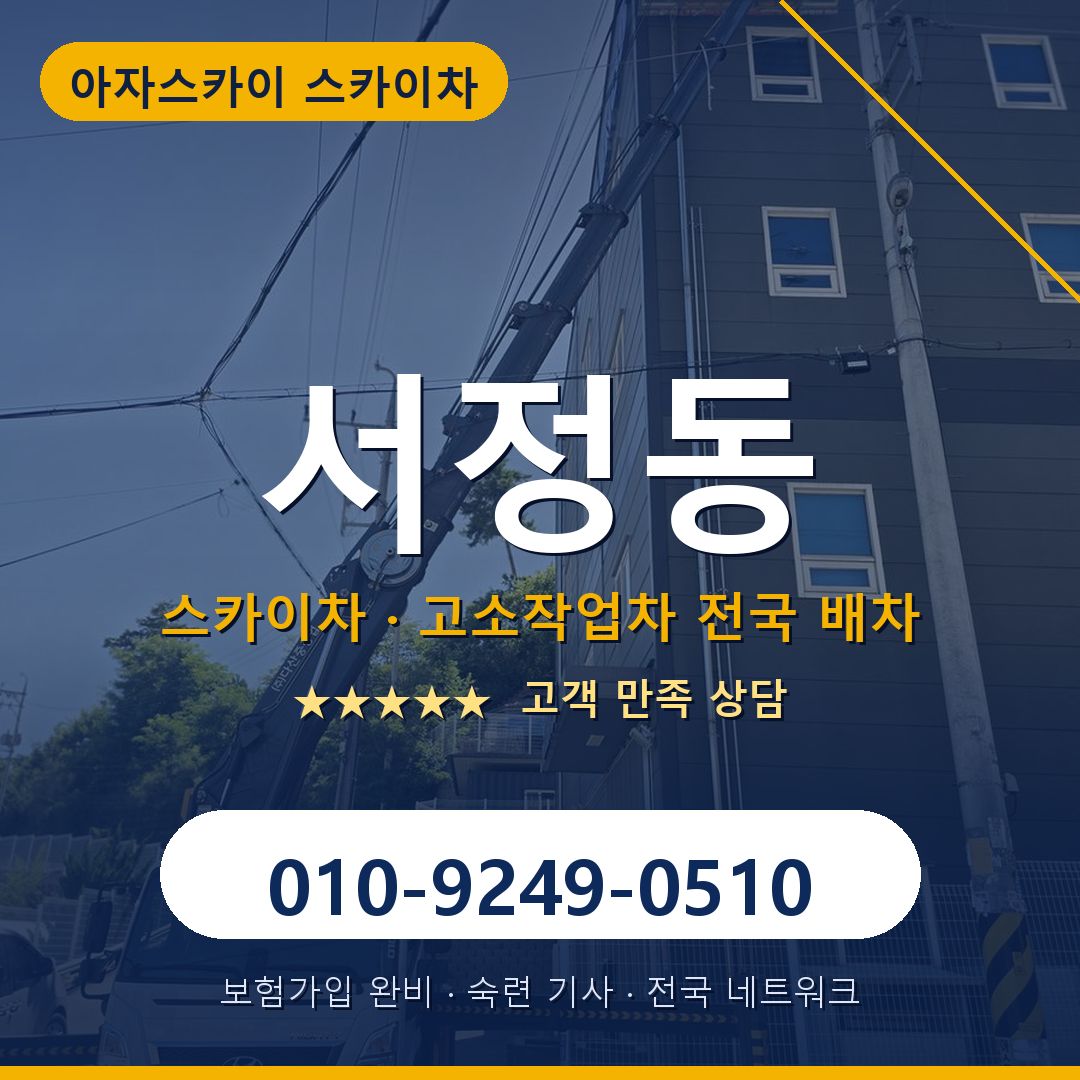 서정동 스카이차 배차 안내 - 아자스카이 010-9249-0510