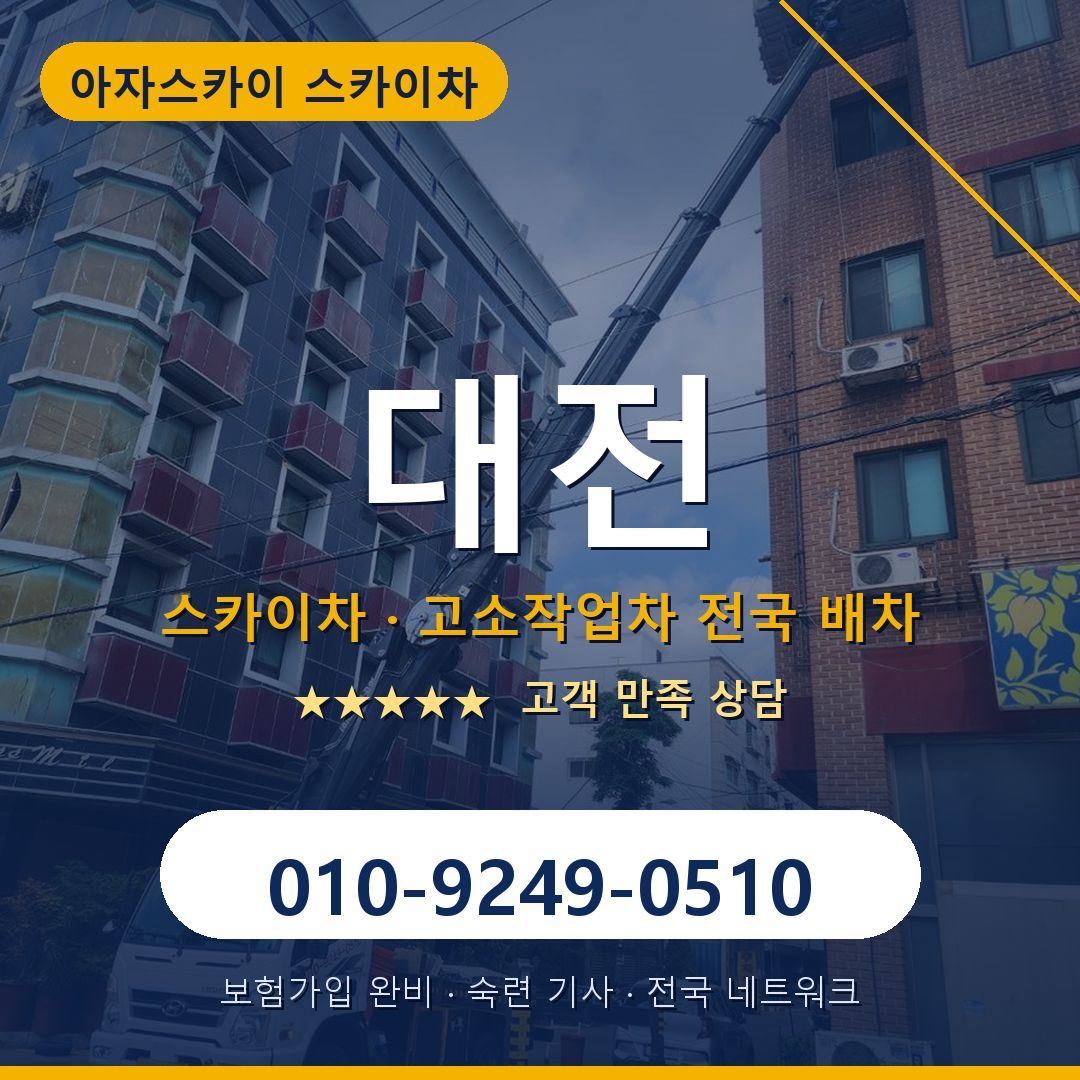 대전 스카이차 배차 안내 - 아자스카이 010-9249-0510