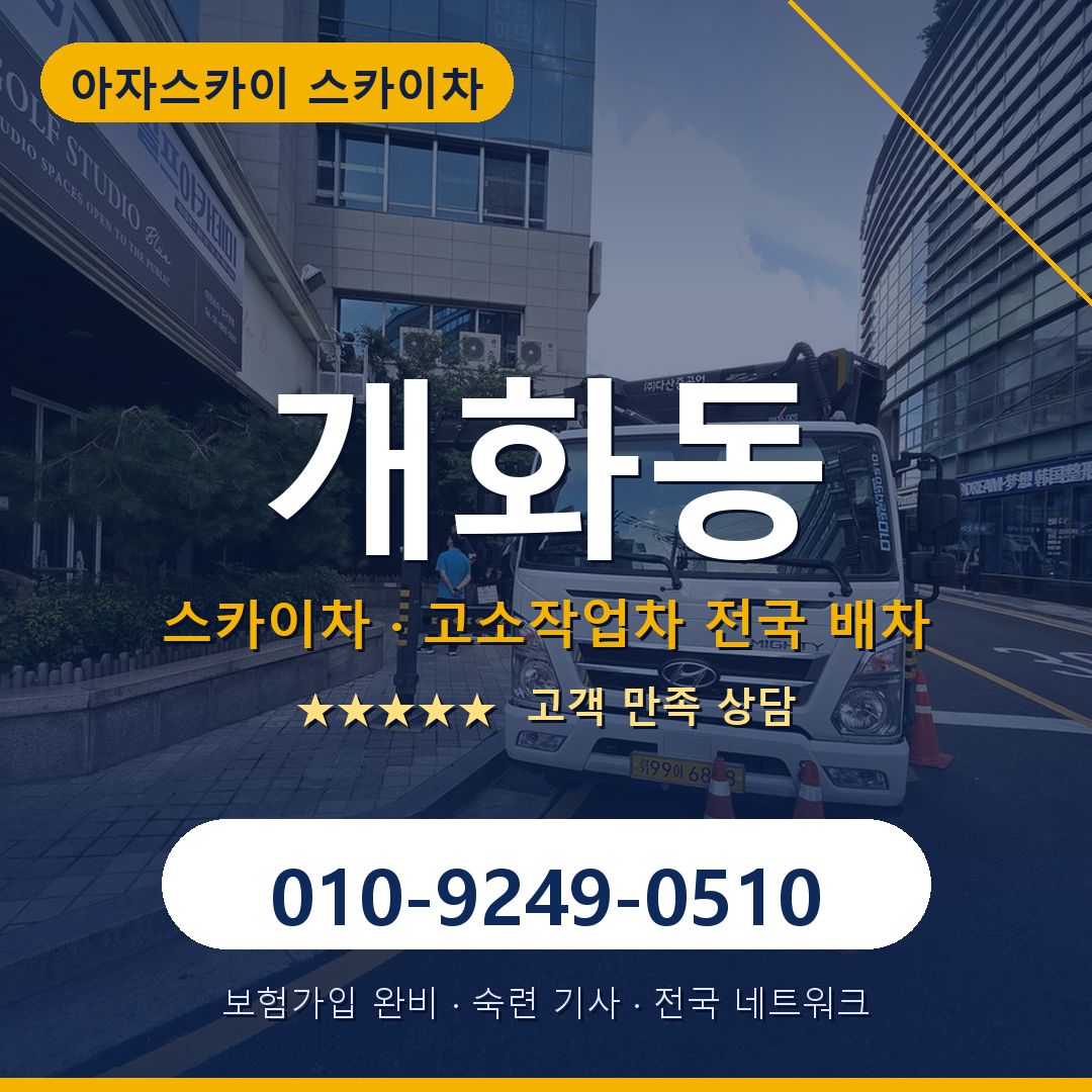 개화동 스카이차 배차 안내 - 아자스카이 010-9249-0510