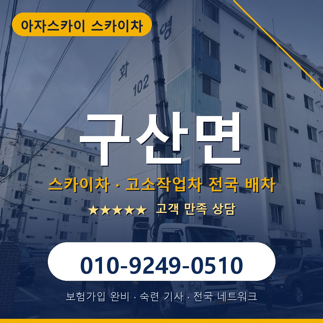 구산면 스카이차 배차 안내 - 아자스카이 010-9249-0510
