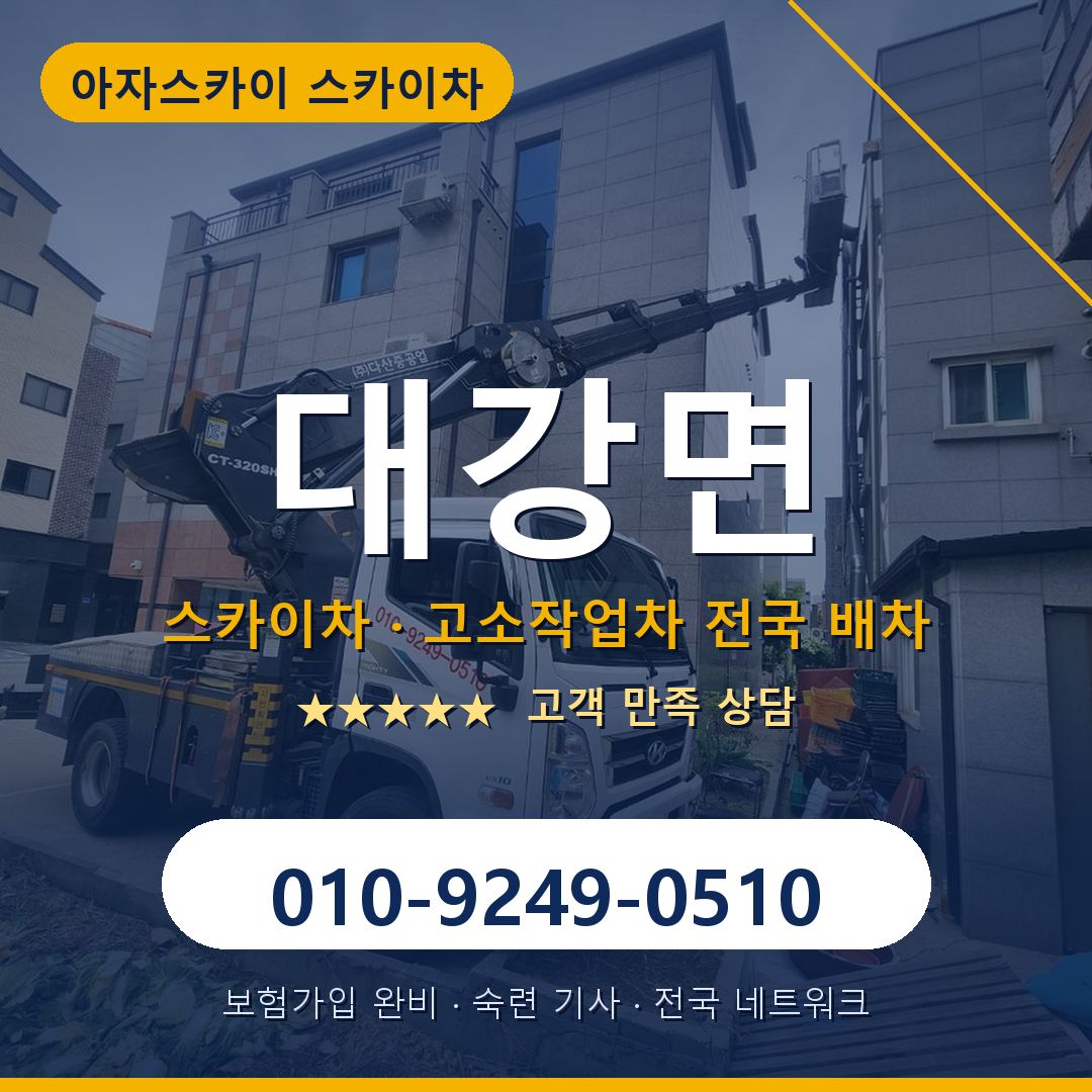 대강면 스카이차 배차 안내 - 아자스카이 010-9249-0510
